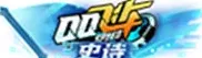 QQ飞车售价