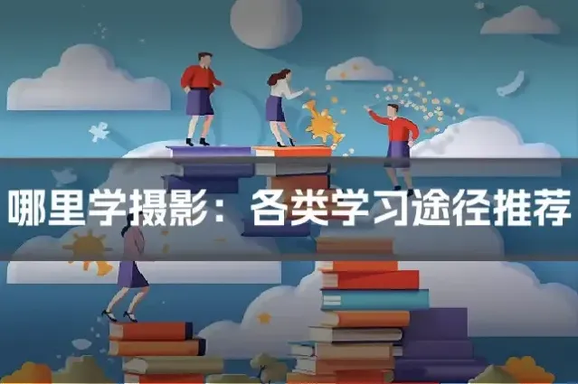 哪里学摄影：各类学习途径推荐