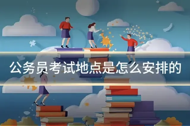 公务员考试地点是怎么安排的