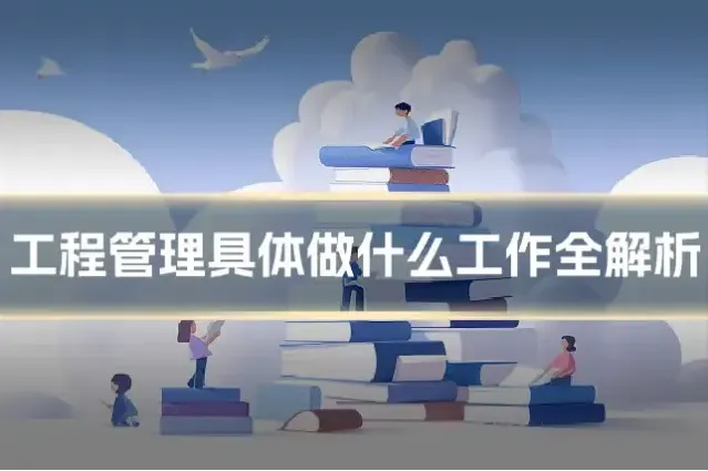 工程管理具体做什么工作全解析