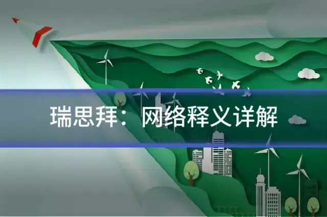 瑞思拜:网络释义详解