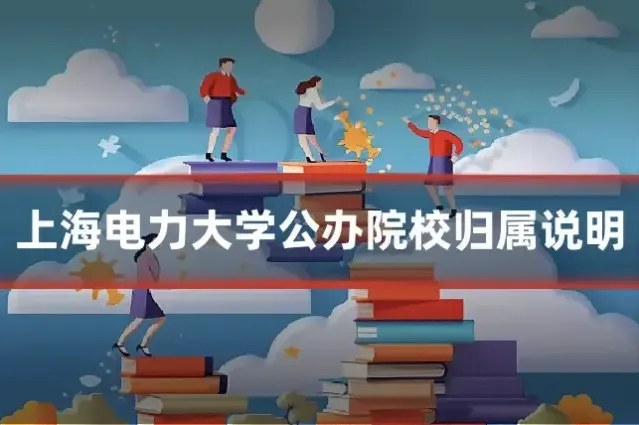 上海电力大学公办院校归属说明