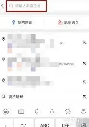 高德地图家和公司地址修改技巧