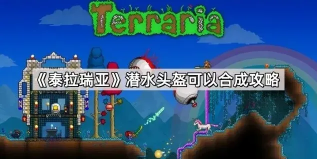 泰拉瑞亚潜水头盔