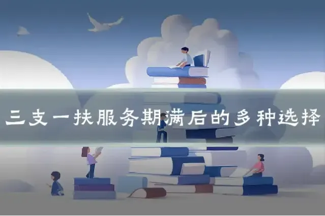 三支一扶服务期满后的多种选择