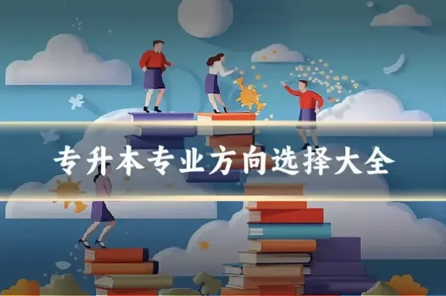 专升本专业方向选择大全