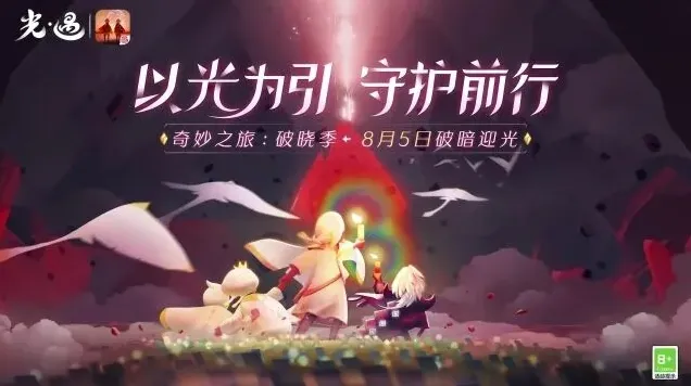 光遇破晓
