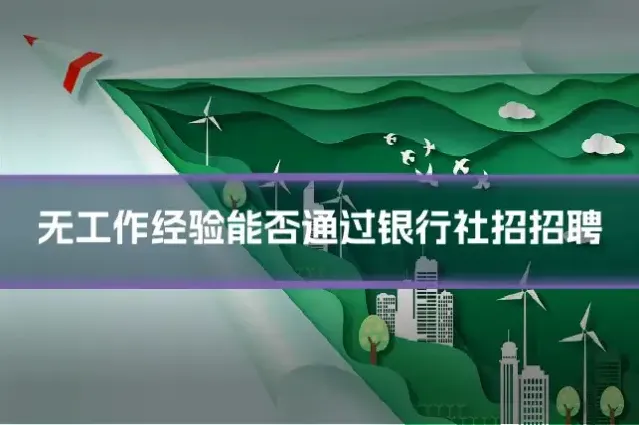 无工作经验能否通过银行社招招聘