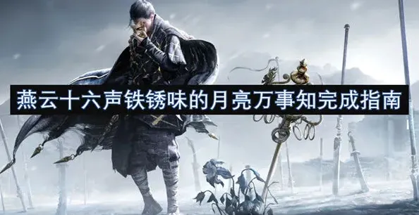 燕云十六声铁锈味的月亮万事知教程