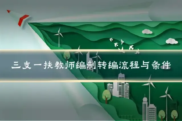 三支一扶教师编制转编流程与条件