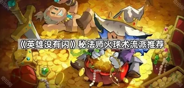 英雄没有闪秘法师火球术怎么玩