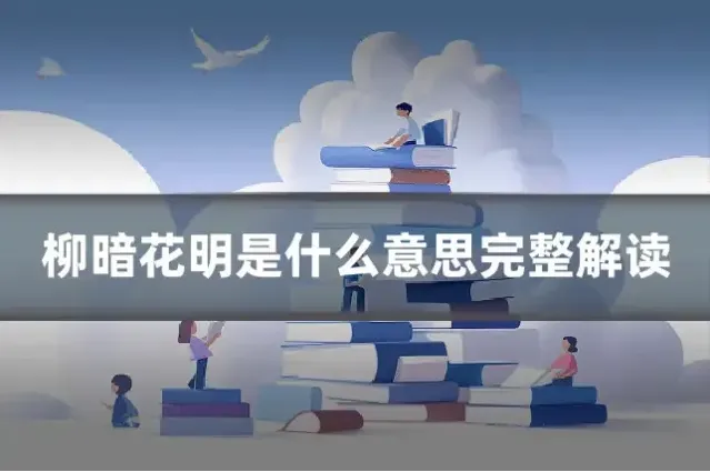 柳暗花明是什么意思完整解读