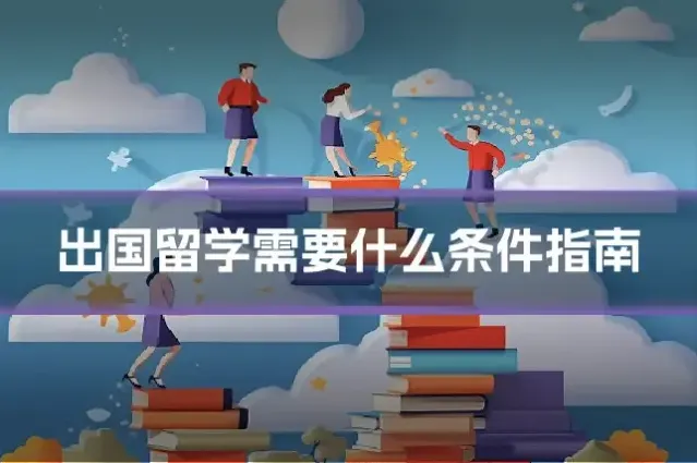 出国留学需要什么条件指南