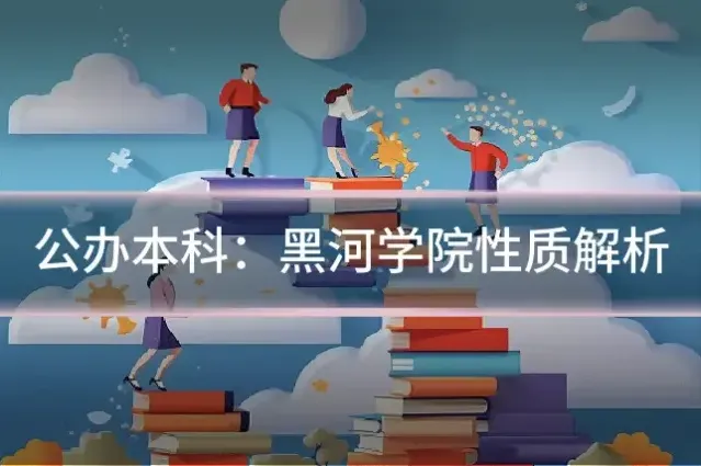公办本科：黑河学院性质解析