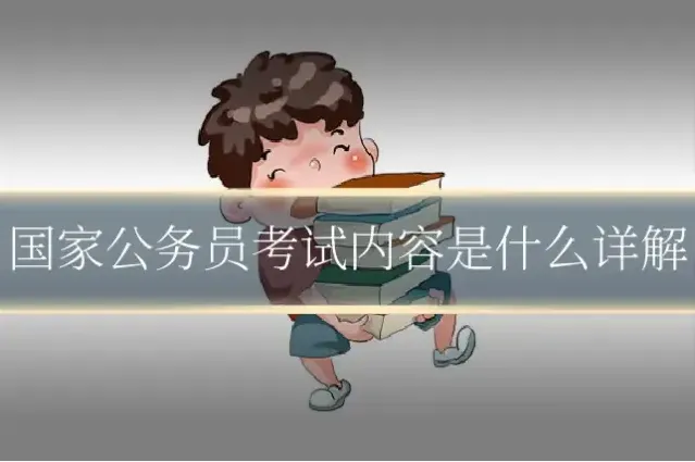 国家公务员考试内容是什么详解