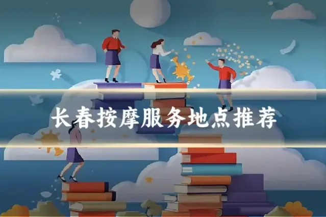长春按摩服务地点推荐