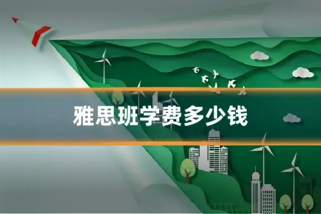 雅思班学费多少钱