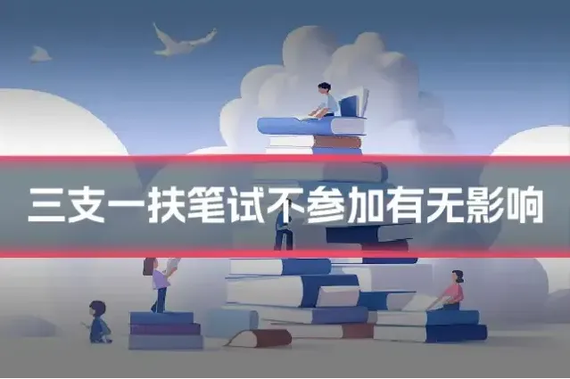 三支一扶笔试不参加有无影响