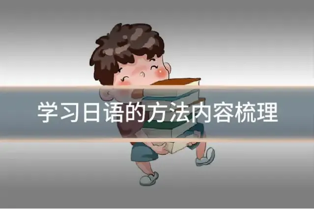 学习日语的方法内容梳理