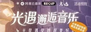 网易云音乐光遇