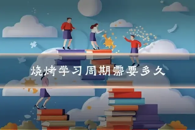 烧烤学习周期需要多久