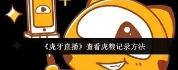 虎牙直播虎粮