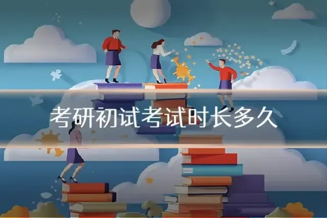 考研初试考试时长多久
