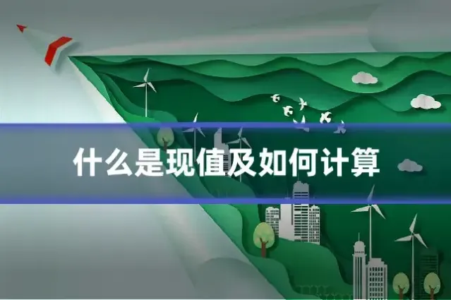 什么是现值及如何计算