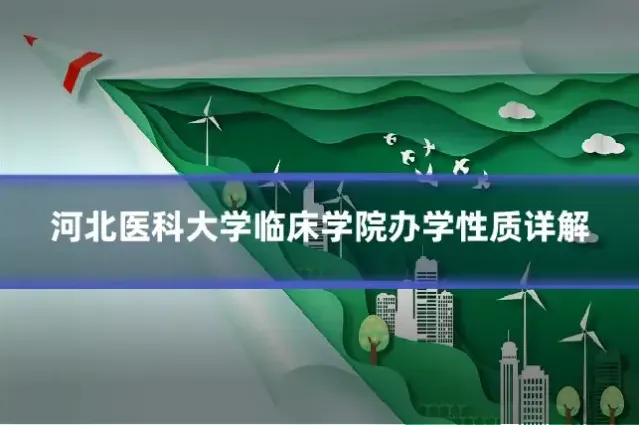河北医科大学临床学院办学性质详解