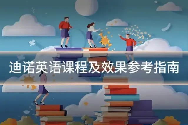 迪诺英语课程及效果参考指南