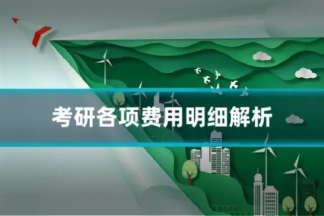 考研各项费用明细解析