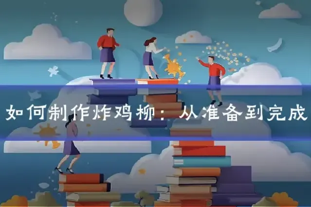 如何制作炸鸡柳：从准备到完成