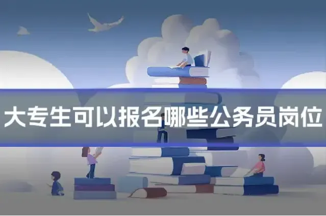 大专生可以报名哪些公务员岗位