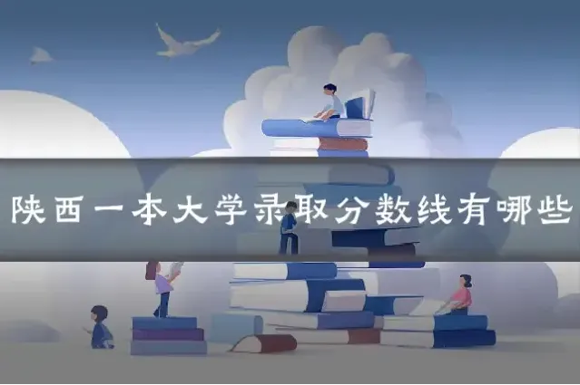 陕西一本大学录取分数线有哪些