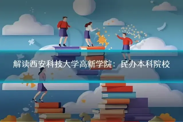 解读西安科技大学高新学院：民办本科院校
