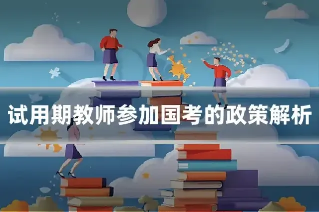 试用期教师参加国考的政策解析