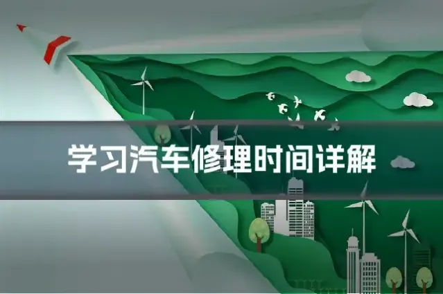 学习汽车修理时间详解