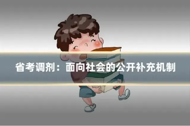 省考调剂：面向社会的公开补充机制