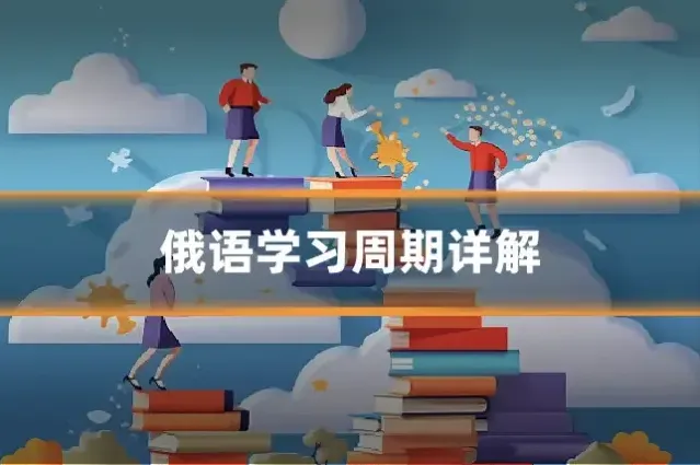 俄语学习周期详解