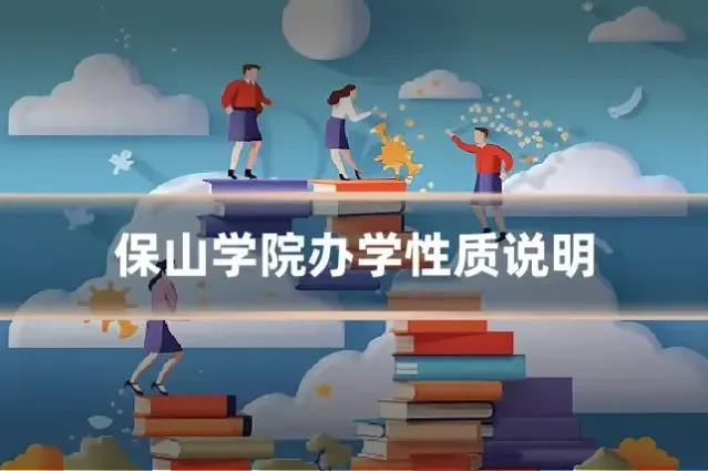 保山学院办学性质说明