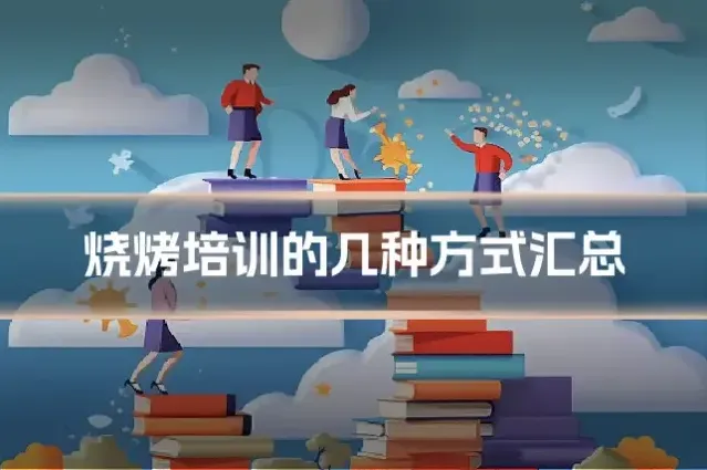 烧烤培训的几种方式汇总