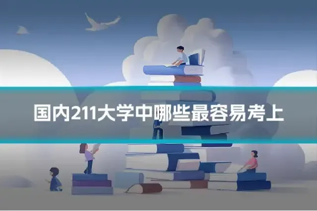 国内211大学中哪些最容易考上
