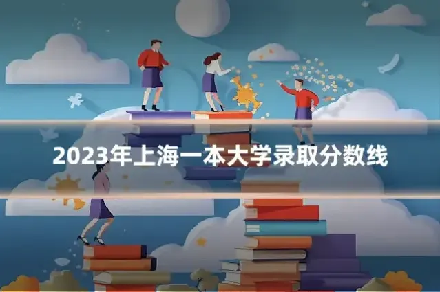 2023年上海一本大学录取分数线