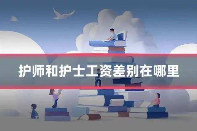护师和护士工资差别在哪里