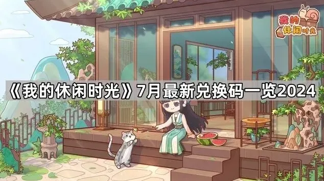 我的休闲时光一览