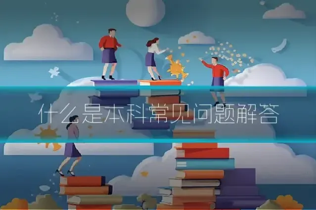什么是本科常见问题解答