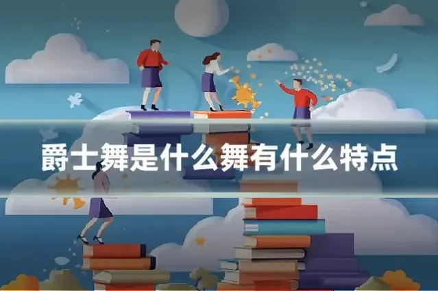 爵士舞是什么舞有什么特点