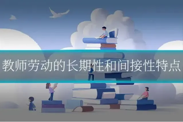 教师劳动的长期性和间接性特点