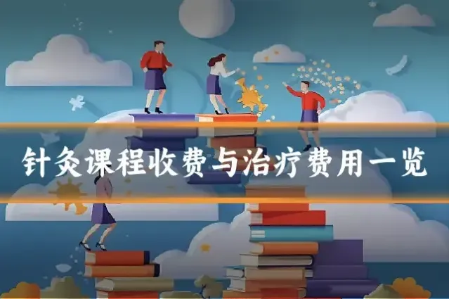 针灸课程收费与治疗费用一览