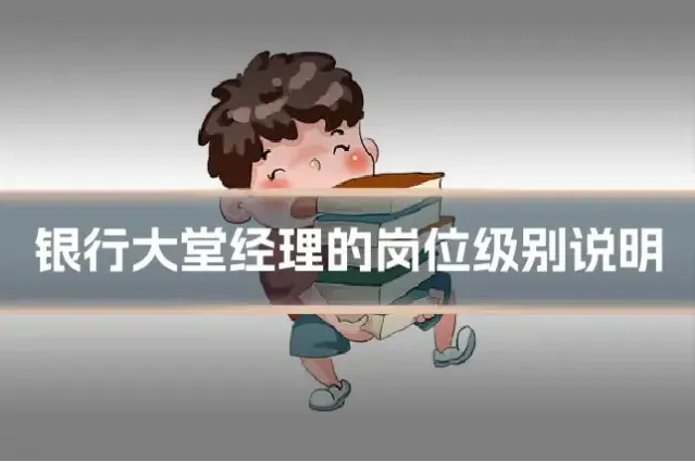 银行大堂经理的岗位级别说明